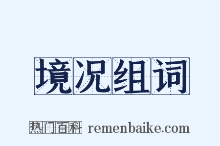 境况组词是什么意思的图片